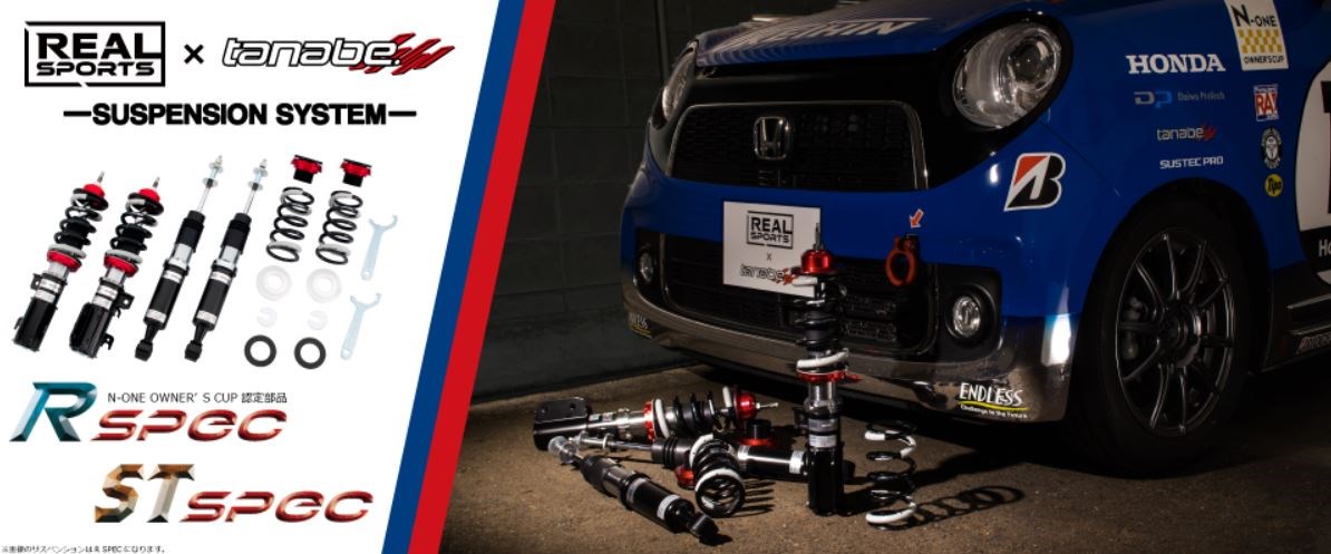 REAL SPORTS×TANABE SUSPENSION SYSTEM for N-ONE/JG1