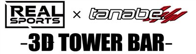 REAL SPORTS×TANABE 3D TOWER BAR